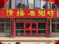 -清梅居涮坊•鲜活烤鱼(中心路万顺御花园店)