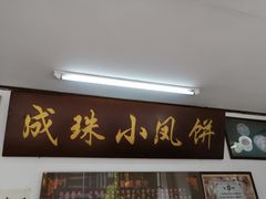 门面-成珠小凤饼(南华中路店)