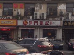-津门张记包子铺(中山门店)