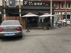 -万记麻辣烫国展总店