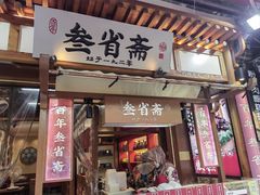 -叁省斋粉蒸肉甑糕·清真(回民街店)