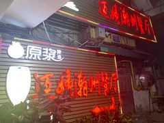 门面-迈姨·潮州菜(麓湖公园店)