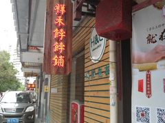 门面-祥禾饽饽铺·中式糕点(天津河东美福园店)