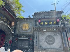 -老张烤羊(王哥庄店)