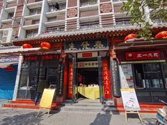 门面-春发生饭店·非遗(南院门店)
