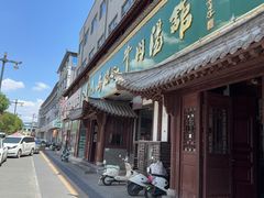 -清真马杰山牛肉汤馆