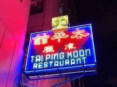-太平馆餐厅(油麻地店)