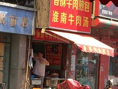 门面-牛煎里牛肉煎包淮南牛肉汤(广东路店)