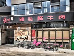 门面-食潮汕头鲜牛馆(望京保利店)