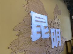 -芸南道·过桥米线(昆明老街旗舰店)