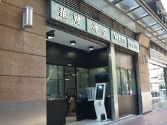 门面-华嫂冰室(尖沙咀店)