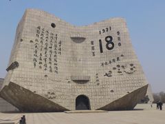 -沈阳“九·一八”历史博物馆