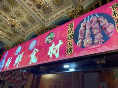 -伊带伊路新疆美食府(呼家楼店)