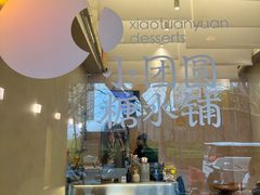 -小团圆糖水铺(襄阳南路店)