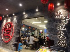 -朱氏胖子烂火锅(洪崖洞店)