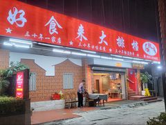 -好食来大排档(三十年美食航标店)