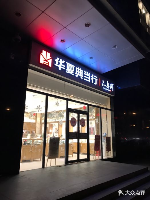 华夏典当行旗舰店_华夏商城网上典当行怎么样_华夏典当行网上商城