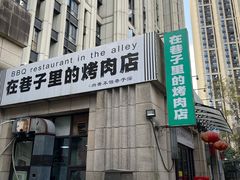 -在巷子里的烤肉店·螺蛳粉烤鱼·牛蛙(和美城店)