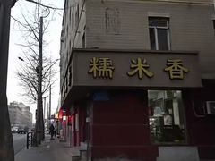 -糯米香(长江路店)