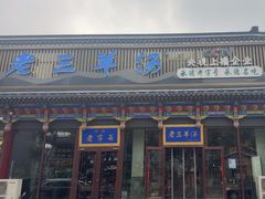 -老三羊汤【北兴隆街店】
