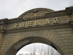 大门口-金庭庄园酒店彩虹厅