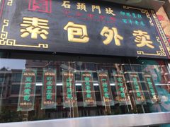 门面-石头门坎