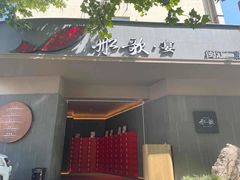 门面-船歌·鱼水饺青岛菜(闽江二路店)