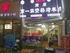 门面-高原第一家资格烤羊肉(玉林南路总店)