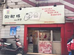 门面-街街旺风味炸洋芋(大观商业城C座店)