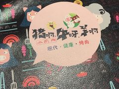 -猪啊牛呀羊啊铜盘烤肉(正大广场店)
