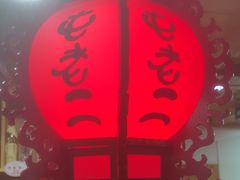 -屯老二农家铁锅炖·行业领军者(梅江店)