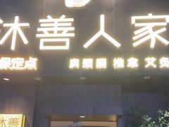 -沐善人家中医·推拿·理疗·三伏灸(新洲店)