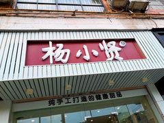 门面-杨小贤芒果绵绵冰(南门口店)
