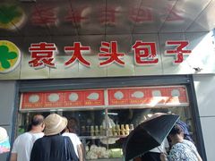 门面-袁大头包子(光华路店)