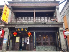 -天兴居(鲜鱼口街店)