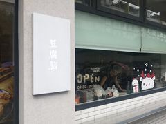 门面-小豆海棠(人民南路店)