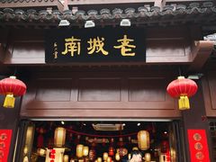 门面-老城南.鸭血粉丝汤(夫子庙店)