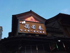 门面-蔼若春.传承三十年云南菜(金碧公园店)