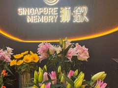 -狮拾久·现代新加坡料理(福田COCO Park店)