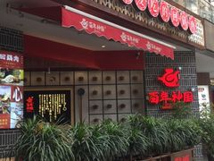 门面-百年神厨·地道川菜(清江西路店)