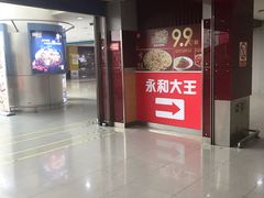 -永和大王(中关二店)