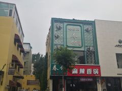 门面-哈尔滨春饼(朝山街店)