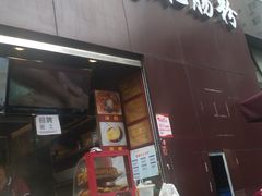 门面-钟方模白家肥肠粉(春熙店)