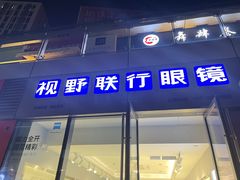 -视野联行眼镜·蔡司·尼康·豪雅·依视路(青浦宝龙店)