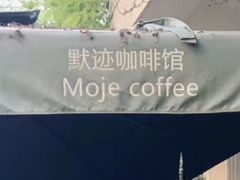 -默迹咖啡馆