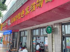 -高师傅特色米粉汤包(建设路店)