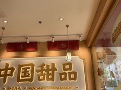 -赵记传承·中式甜品(深圳福田皇岗村店)