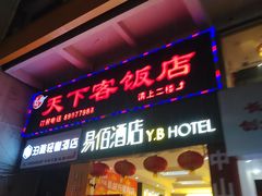 -天下客饭店(中山路店)