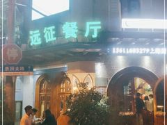 门面-新疆伊宁远征餐厅