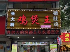 -张大厨鸡煲王·小龙虾·16年老字号(新圳东路店)